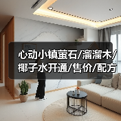 心动小镇萤石/溜溜木/椰子水开通/售价/配方 - 文章配图