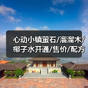 心动小镇萤石/溜溜木/椰子水开通/售价/配方(图3) 心动小镇萤石/溜溜木/椰子水开通/售价/配方(图3)