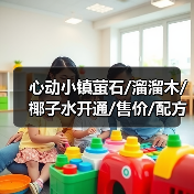 心动小镇萤石/溜溜木/椰子水开通/售价/配方(图2) 心动小镇萤石/溜溜木/椰子水开通/售价/配方(图2)