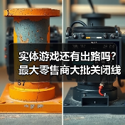 实体游戏还有出路吗？最大零售商大批关闭线下店！ - 文章配图
