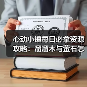 心动小镇每日必拿资源攻略：溜溜木与萤石怎么找？（图3）