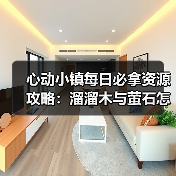 心动小镇每日必拿资源攻略：溜溜木与萤石怎么找？（图4）