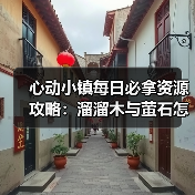 心动小镇每日必拿资源攻略：溜溜木与萤石怎么找？ - 文章配图