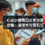 心动小镇每日必拿资源攻略：溜溜木与萤石怎么找？（图2）