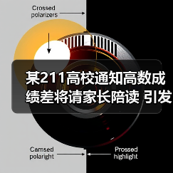 某211高校通知高数成绩差将请家长陪读 引发热议(图4) 某211高校通知高数成绩差将请家长陪读 引发热议(图4)