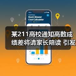 某211高校通知高数成绩差将请家长陪读 引发热议 - 文章配图