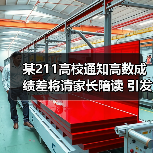 某211高校通知高数成绩差将请家长陪读 引发热议(图2) 某211高校通知高数成绩差将请家长陪读 引发热议(图2)