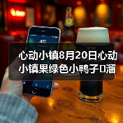 心动小镇8月20日心动小镇果绿色小鸭子➕溜溜木➕萤石 - 文章配图