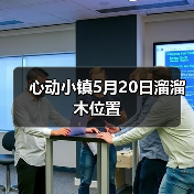 心动小镇5月20日溜溜木位置(图4) 心动小镇5月20日溜溜木位置(图4)