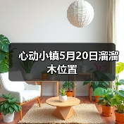 心动小镇5月20日溜溜木位置 - 文章配图