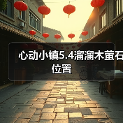 心动小镇5.4溜溜木萤石位置 - 文章配图