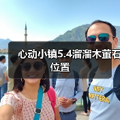心动小镇5.4溜溜木萤石位置(图3) 心动小镇5.4溜溜木萤石位置(图3)