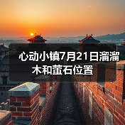 心动小镇7月21日溜溜木和萤石位置 - 文章配图