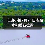 心动小镇7月21日溜溜木和萤石位置（图3）