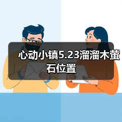 心动小镇5.23溜溜木萤石位置 - 文章配图