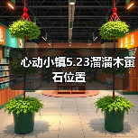 心动小镇5.23溜溜木萤石位置(图4) 心动小镇5.23溜溜木萤石位置(图4)