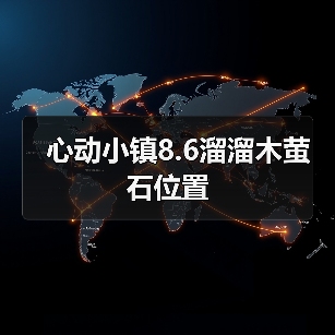 心动小镇8.6溜溜木萤石位置 - 文章配图