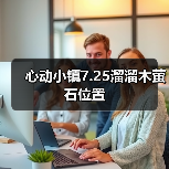 心动小镇7.25溜溜木萤石位置 - 文章配图