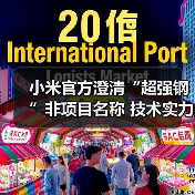 小米官方澄清“超强钢”非项目名称 技术实力获认可(图4) 小米官方澄清“超强钢”非项目名称 技术实力获认可(图4)