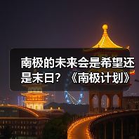 南极的未来会是希望还是末日？《南极计划》开启生存冒险之旅 - 文章配图