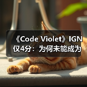 《Code Violet》IGN仅4分：为何未能成为玩家期待的《恐龙危机》续作？ - 文章配图