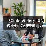 《Code Violet》IGN仅4分:为何未能成为玩家期待的《恐龙危机》续作?(图2) 《Code Violet》IGN仅4分:为何未能成为玩家期待的《恐龙危机》续作?(图2)
