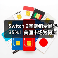 Switch 2圣诞销量暴跌35%!美国市场为何遇冷?(图4) Switch 2圣诞销量暴跌35%!美国市场为何遇冷?(图4)