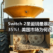 Switch 2圣诞销量暴跌35%！美国市场为何遇冷？ - 文章配图