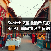 Switch 2圣诞销量暴跌35%!美国市场为何遇冷?(图3) Switch 2圣诞销量暴跌35%!美国市场为何遇冷?(图3)