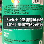 Switch 2圣诞销量暴跌35%!美国市场为何遇冷?(图2) Switch 2圣诞销量暴跌35%!美国市场为何遇冷?(图2)