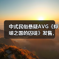 中式民俗悬疑AVG《蜉蝣之国的囚徒》发售，能否全身而退？ - 文章配图
