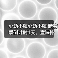 心动小镇心动小镇 新春季倒计时1天,查缺补漏,必做(图2) 心动小镇心动小镇 新春季倒计时1天,查缺补漏,必做(图2)
