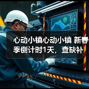 心动小镇心动小镇 新春季倒计时1天，查缺补漏，必做 - 文章配图