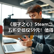 《原子之心》Steam二五折史低仅59元!值得入手吗?(图3) 《原子之心》Steam二五折史低仅59元!值得入手吗?(图3)