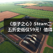 《原子之心》Steam二五折史低仅59元!值得入手吗?(图2) 《原子之心》Steam二五折史低仅59元!值得入手吗?(图2)