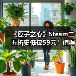《原子之心》Steam二五折史低仅59元！值得入手吗？ - 文章配图