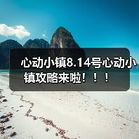 心动小镇8.14号心动小镇攻略来啦！！！（图4）