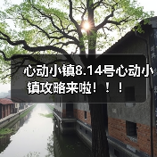心动小镇8.14号心动小镇攻略来啦！！！（图2）