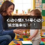 心动小镇8.14号心动小镇攻略来啦！！！（图3）
