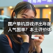 国产单机游戏评出年度人气国单?本土评价体系开启(图3) 国产单机游戏评出年度人气国单?本土评价体系开启(图3)