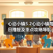 心动小镇5.2心动小镇每日播报及重点攻略导航总贴 - 文章配图