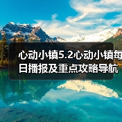 心动小镇5.2心动小镇每日播报及重点攻略导航总贴（图2）