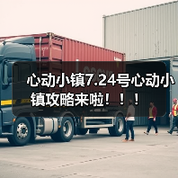 心动小镇7.24号心动小镇攻略来啦！！！ - 文章配图
