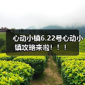 心动小镇6.22号心动小镇攻略来啦！！！（图2）