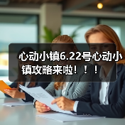 心动小镇6.22号心动小镇攻略来啦！！！ - 文章配图