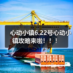 心动小镇6.22号心动小镇攻略来啦！！！（图4）