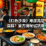 《红色沙漠》难度高是误解?官方揭秘试玩版教学真相(图2) 《红色沙漠》难度高是误解?官方揭秘试玩版教学真相(图2)