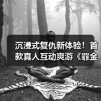 沉浸式复仇新体验！首款真人互动爽游《罪金游戏》上线Steam（图4）