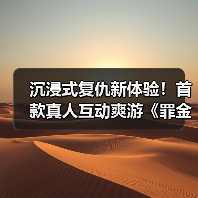 沉浸式复仇新体验！首款真人互动爽游《罪金游戏》上线Steam（图3）