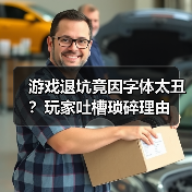 游戏退坑竟因字体太丑？玩家吐槽琐碎理由（图3）